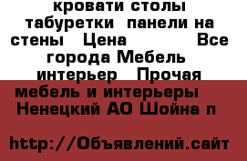 кровати,столы,табуретки, панели на стены › Цена ­ 1 500 - Все города Мебель, интерьер » Прочая мебель и интерьеры   . Ненецкий АО,Шойна п.